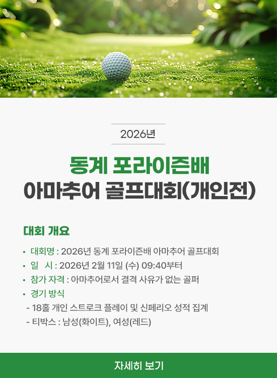 <p>2026년 동계 포라이즌배 아마추어 골프대회(개인전)</p>
